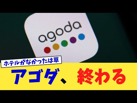 アゴダ、終わる【2chまとめ】【2chスレ】【5chスレ】
