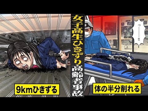 【実話】高齢者が女子高生を轢き...９kmひきずる。体の半分が削り取られた遺体で発見。