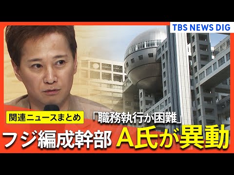 【フジテレビ】編成幹部A氏が人事異動/「X子さんは中居氏に誘われた」文春“訂正”の波紋/日枝氏の辞任を新社長が否定 定例取締役会後に【関連ニュースまとめ】