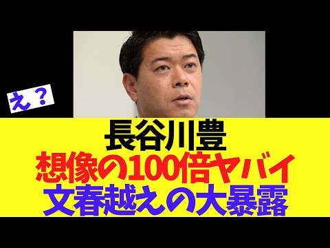 長谷川豊　フジテレビへ想像の100倍ヤバイ文春越えの大暴露