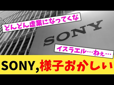 SONY,様子おかしい【2chまとめ】【2chスレ】【5chスレ】