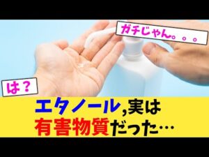 エタノール,実は有害物質だった… 【2chまとめ】【2chスレ】【5chスレ】