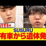 SUSURU所有車から遺体発見【2chまとめ】【2chスレ】【5chスレ】