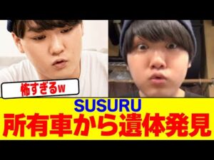 SUSURU所有車から遺体発見【2chまとめ】【2chスレ】【5chスレ】