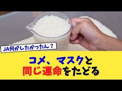 コメ、マスクと同じ運命をたどる【2chまとめ】【2chスレ】【5chスレ】
