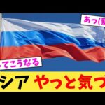 ロシア やっと気づく【2chまとめ】【2chスレ】【5chスレ】