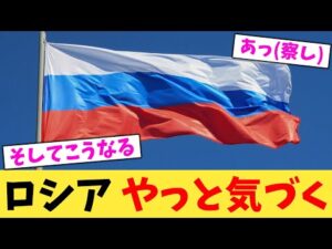 ロシア やっと気づく【2chまとめ】【2chスレ】【5chスレ】