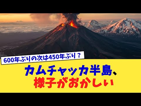 カムチャッカ半島、様子がおかしい【2chまとめ】【2chスレ】【5chスレ】