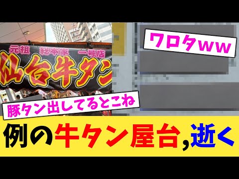 例の牛タン屋台,逝く【2chまとめ】【2chスレ】【5chスレ】