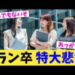 Fラン卒 特大悲報【2chまとめ】【2chスレ】【5chスレ】