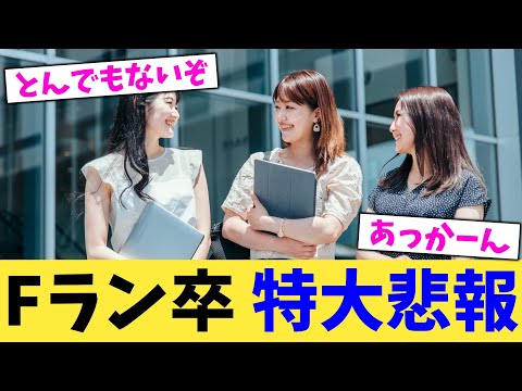 Fラン卒 特大悲報【2chまとめ】【2chスレ】【5chスレ】