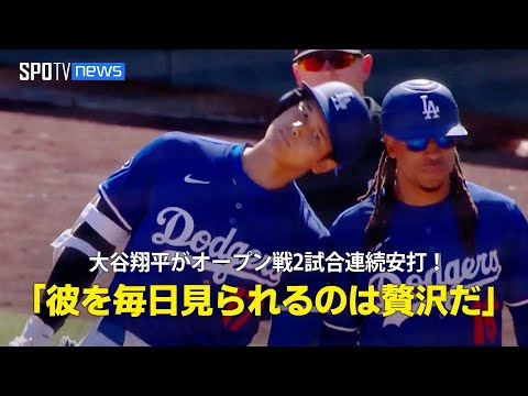 【現地実況】ドジャース・大谷翔平がオープン戦で2試合連続安打！「世界最高の選手を毎日見られるのは贅沢なこと」