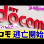 ドコモ 逃亡開始ｗ【2chまとめ】【2chスレ】【5chスレ】