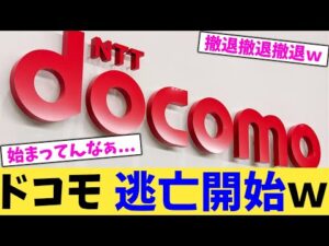 ドコモ 逃亡開始ｗ【2chまとめ】【2chスレ】【5chスレ】