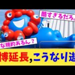 万博延長,こうなり逝く【2chまとめ】【2chスレ】【5chスレ】