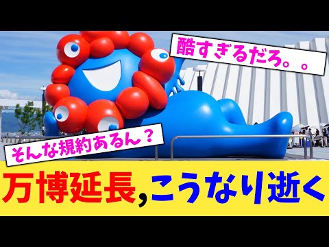 万博延長,こうなり逝く【2chまとめ】【2chスレ】【5chスレ】