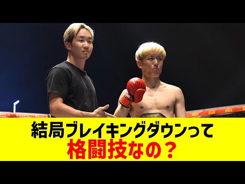 結局ブレイキングダウンって格闘技なの?【2chまとめ】【2chスレ】【5chスレ】