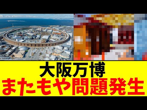 大阪万博…またもや問題発生【2chまとめ】【2chスレ】【5chスレ】