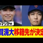 千賀滉大移籍先が決定www【2chまとめ】【2chスレ】【5chスレ】
