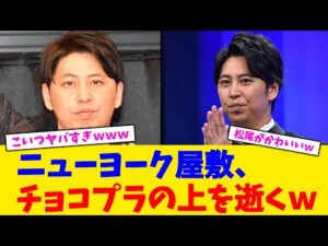 ニューヨーク屋敷、チョコプラの上を逝くw【2chまとめ】【2chスレ】【5chスレ】