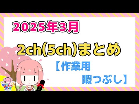 【総集編】2025年3月 2ch(5ch)まとめ【2ch面白いスレ 5ch 2ch面白いコピペ ひまつぶし 作業用】