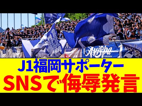 J1福岡サポーター…SNSで侮辱発言【2chまとめ】【2chスレ】【5chスレ】