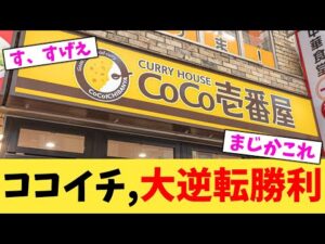ココイチ,大逆転勝利【2chまとめ】【2chスレ】【5chスレ】