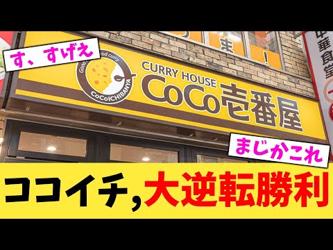 ココイチ,大逆転勝利【2chまとめ】【2chスレ】【5chスレ】