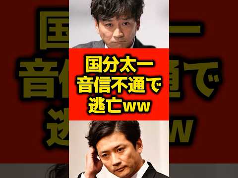 TOKIO国分太一、音信不通で逃亡www【2chまとめ】【2chスレ】【5chスレ】#shorts
