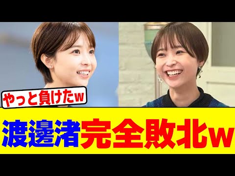 渡邊渚が完全敗北wwwwwwwwwwwwwwwwwwwwwwwwwwwwwwwwwwwwwwwwwwwwwwwwwwwwwwww【2chまとめ】【2chスレ】【5chスレ】