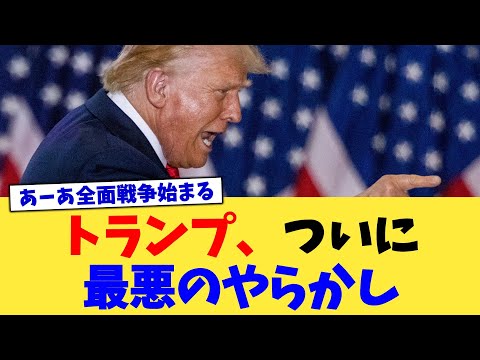 トランプ、ついに最悪のやらかし【2chまとめ】【2chスレ】【5chスレ】