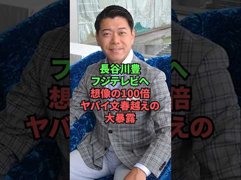 長谷川豊、フジテレビへ想像の100倍ヤバイ文春越えの大暴露