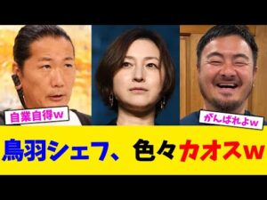 鳥羽シェフ、色々カオスw【2chまとめ】【2chスレ】【5chスレ】