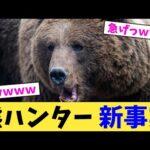 熊ハンター 新事実【2chまとめ】【2chスレ】【5chスレ】