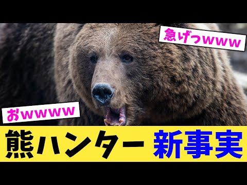 熊ハンター 新事実【2chまとめ】【2chスレ】【5chスレ】