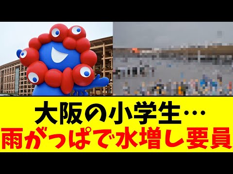 大阪の小学生…雨がっぱで水増し要員【2chまとめ】【2chスレ】【5chスレ】