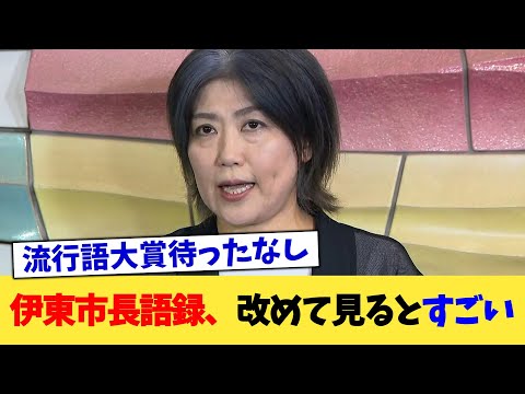 伊東市長語録、改めて見るとすごい【2chまとめ】【2chスレ】【5chスレ】
