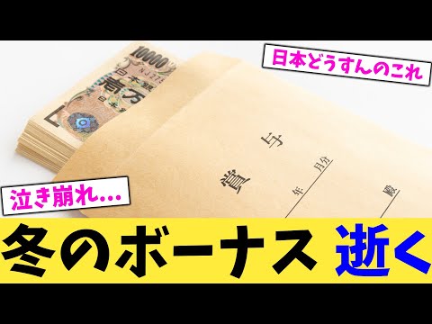 冬のボーナス 逝く【2chまとめ】【2chスレ】【5chスレ】