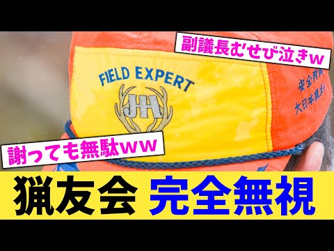 猟友会 完全無視【2chまとめ】【2chスレ】【5chスレ】
