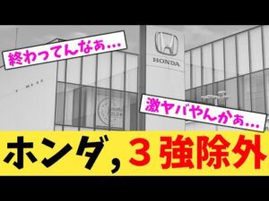 ホンダ,３強除外【2chまとめ】【2chスレ】【5chスレ】
