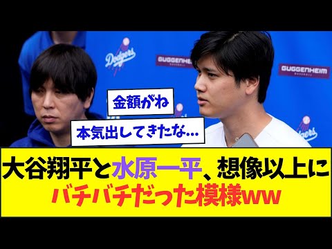 大谷翔平、水原一平と想像以上にバチバチにやり合っている模様ww【なんJなんG反応】【2ch5ch】