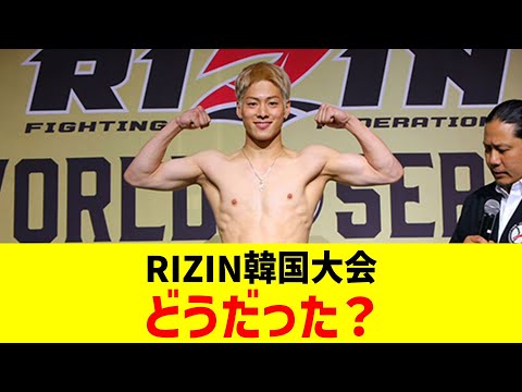 RIZIN韓国大会どうだった?【2chまとめ】【2chスレ】【5chスレ】