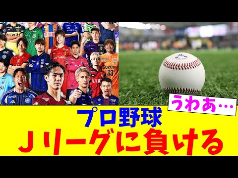 プロ野球、Jリーグに負ける【2chまとめ】【2chスレ】【5chスレ】