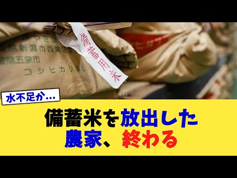 備蓄米を放出した農家、終わる【2chまとめ】【2chスレ】【5chスレ】