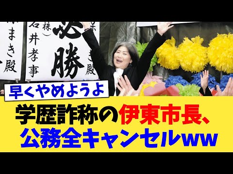 学歴詐称の伊東市長、公務全キャンセルww【2chまとめ】【2chスレ】【5chスレ】