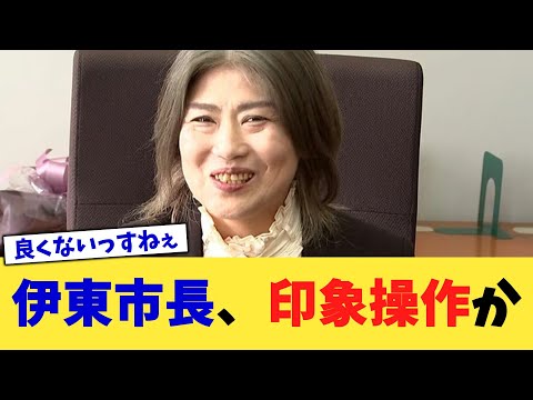 伊東市長、印象操作か【2chまとめ】【2chスレ】【5chスレ】