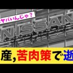 日産,苦肉策で逝く【2chまとめ】【2chスレ】【5chスレ】