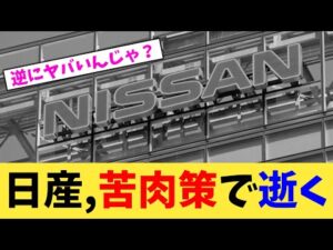 日産,苦肉策で逝く【2chまとめ】【2chスレ】【5chスレ】