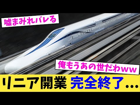 リニア開業,完全終了...【2chまとめ】【2chスレ】【5chスレ】