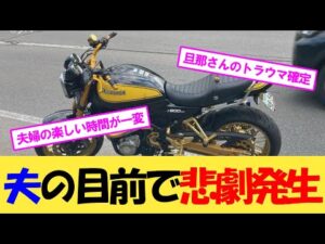 夫の目前で悲劇発生【2chまとめ】【2chスレ】【5chスレ】